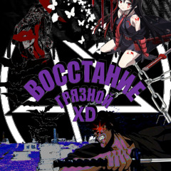 ВОССТАНИЕ ГРЯЗНОЙ XD prod. lakeside