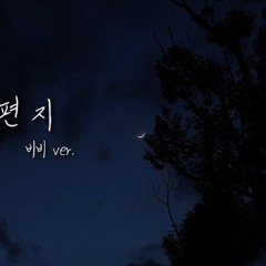 비비(BIBI) - 편지(The letter) | COVER by 피앤