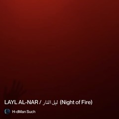 ‎⁨-ليل-النار--(night-of-fire)⁩.