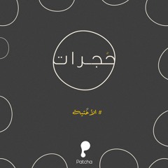 حجرات: الحلقة "2" هالة يونس