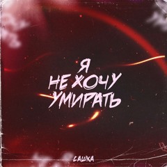 Я НЕ ХОЧУ УМИРАТЬ (prod. by LETHAL x flame!)
