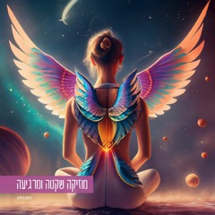 מוזיקה יפה ושקטה