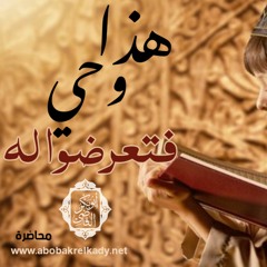 هذا وحي.. فتعرضوا له| محاضرة| اللقاء الختامي من دورة (وأن أتلو القرآن)
