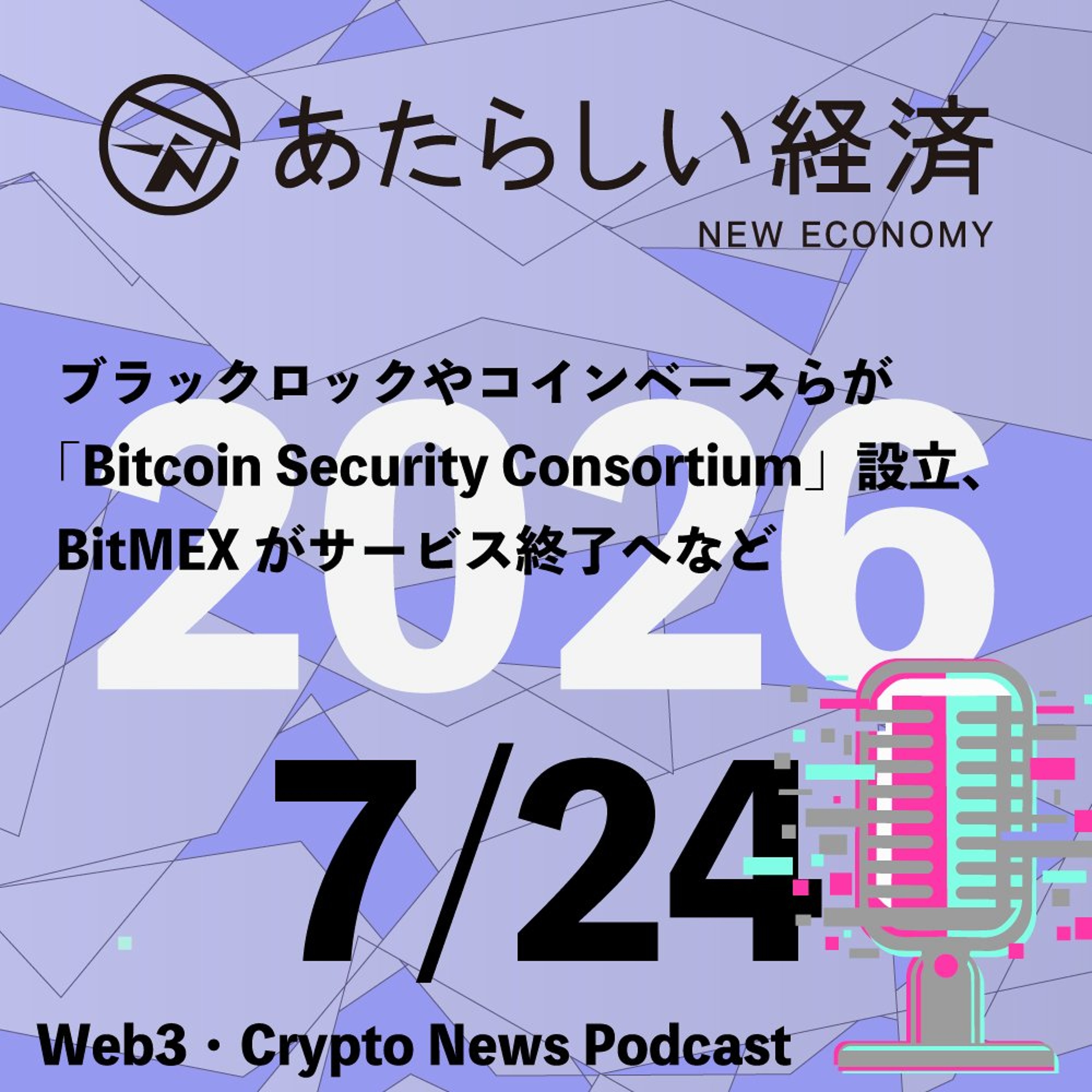 【7/24話題】ブラックロックやコインベースらが「Bitcoin Security Consortium」設立、BitMEXがサービス終了へなど（音声ニュース）
