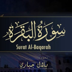 02- Surat Al-Baqarah Bilal Jabbari || سورة البقرة بصوت بلال جباري