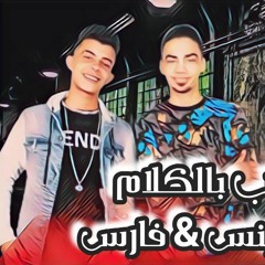 مهرجان أصحاب بالكلام ( المركب اللى توادى ) احمد البرنس - فارس - توزيع عاطف فؤاد 2022