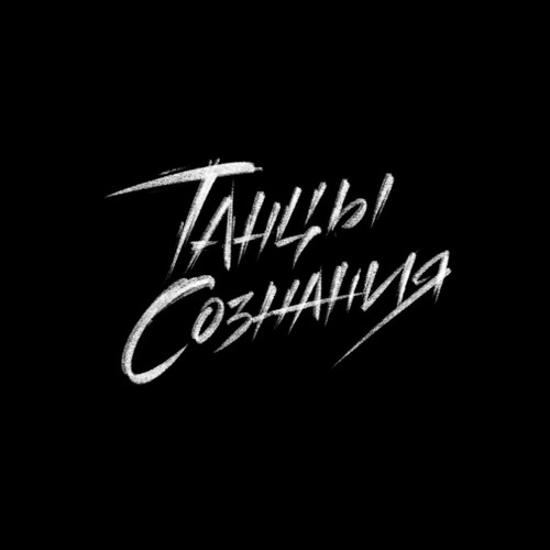 Танцы Сознания – Игра в ладошки (Максим Свобода cover)