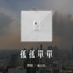 藍心羽 - 孤孤單單「我孤孤單單 零零散散，一人的晚餐」【動態歌詞/pīn yīn gē cí】