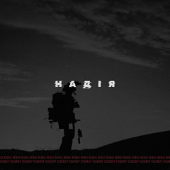 rebus & Ssseruy – Надія
