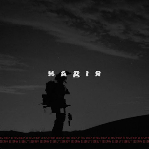 rebus & Ssseruy – Надія