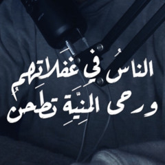 ورحى المَنِيَّة تطحنُ، لأبي العتاهية