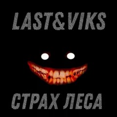 Last&Viks - Страх Леса. Prod.By [KioKillTheBeat]