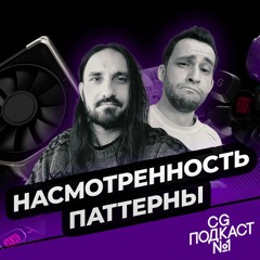Насмотренность, паттерны.