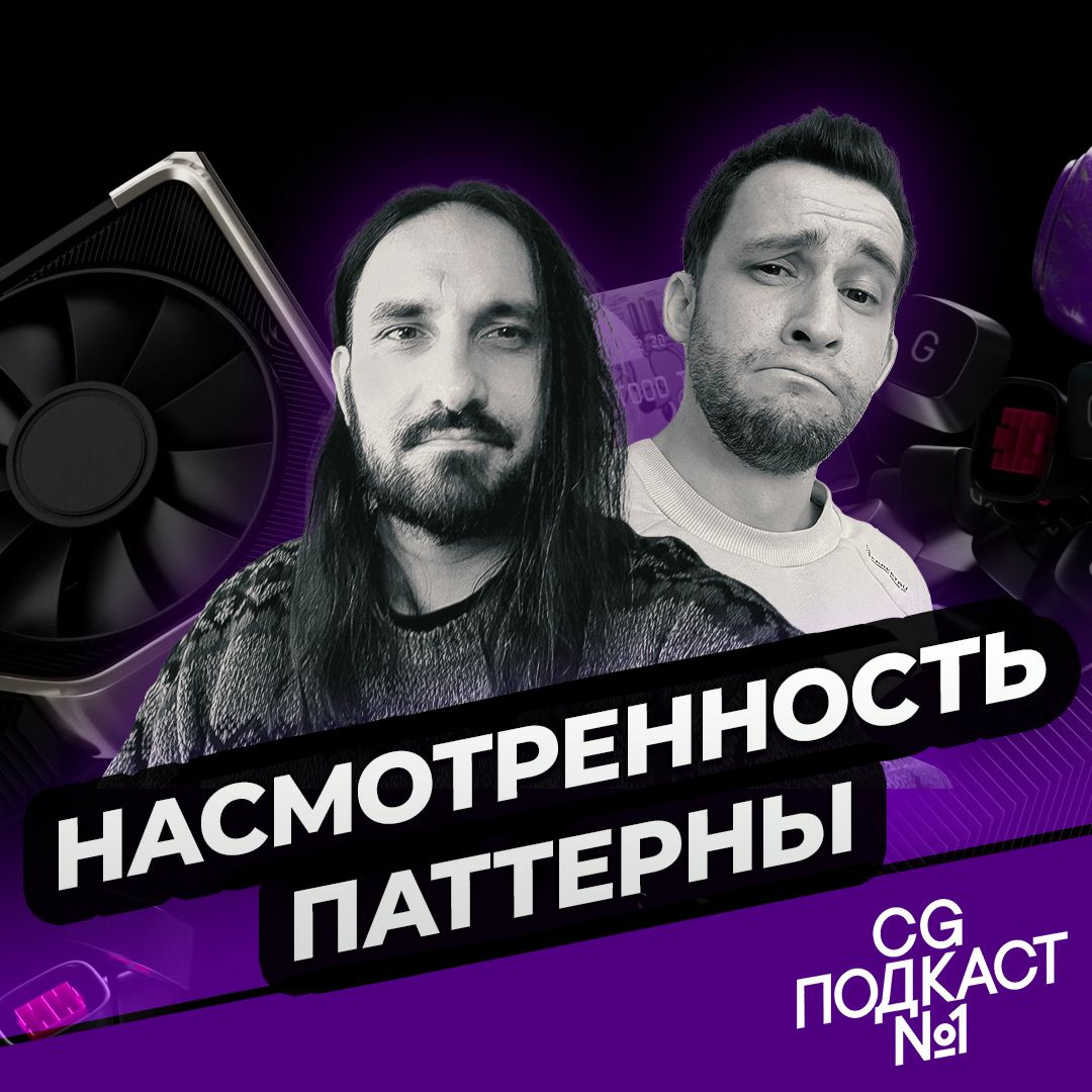 Насмотренность, паттерны. episode artwork