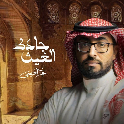 جادك الغيث - عمر العيسى