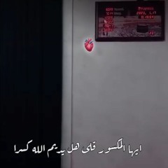 أيها الموجوع صبراً - بدر النفيس