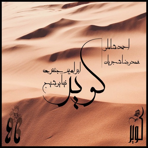 Kavir (Intro. | Nima Youshij | Ahmad Shamlou | Mohammad Reza Shajarian | Ebrahim Jafari)