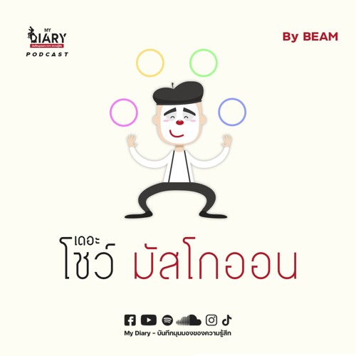 ถึงจะมีแบบแผน แต่ก็ต้องเป็น "เดอะโชว์ มัสโกออน" ให้ได้ | My Diary PODCAST ep.18