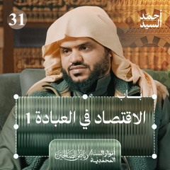 رياض الصالحين 31 | باب في الاقتصاد في العبادة 1 | أنوار السنة المحمدية | أحمد السيد