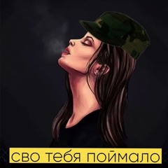 Konfuz - Кайф ты поймала  (СВО РЕМИКС)