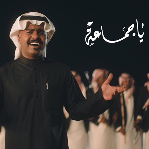 يا جماعة