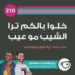 #210: خلو بالكم ترا الشيب مو عيب