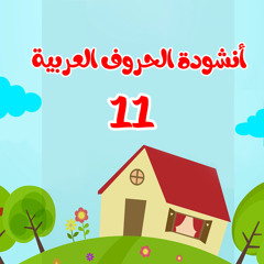 11 أنشودة الحروف العربية