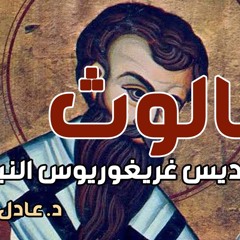 كورس العقيدة عند الآباء - الثالوث عند القديس غريغوريوس النيسي  - د. عادل ذكري