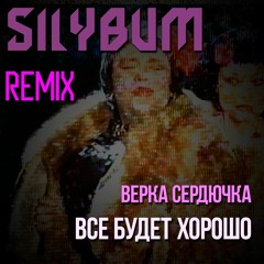 Верка Сердючка - Всё будет хорошо (PHONK REMIX by Silybum)