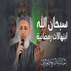 أنشودة سبحان الله - المنشد محمد صقر