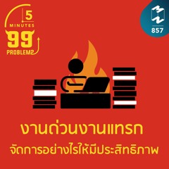 5M EP.857 | งานด่วนงานแทรก จัดการอย่างไรให้มีประสิทธิภาพ