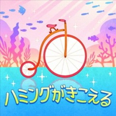 ハミングがきこえる(Hamingu ga Kikoeru)