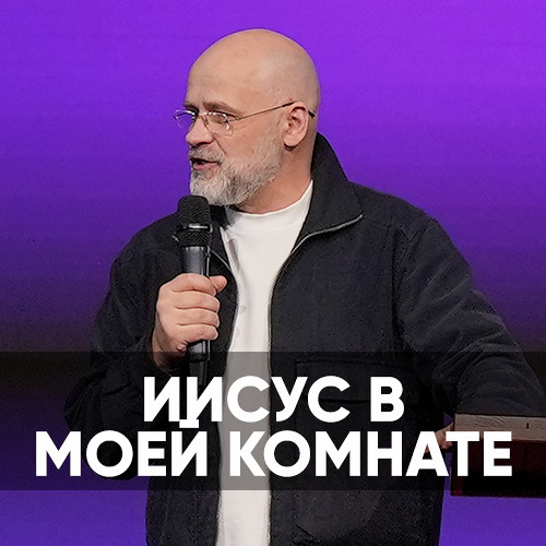 Иисус в моей комнате - 30 марта 2024 - Виктор Брянцев