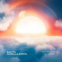 basta feat.gorilla zippo-никто меня не найдет