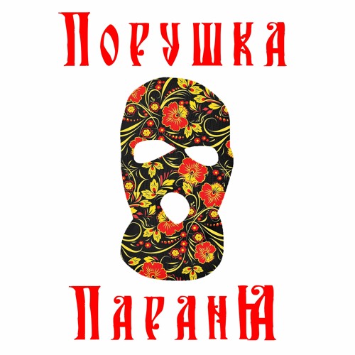 Stream Порушка-Параня by DJ Скуф | Listen online for free on SoundCloud