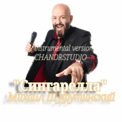 Сингарелла (CHANDRSTUDIO Шуфутинский Михаил)