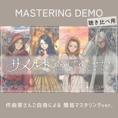 マスタリングDEMO-リメルト 溶けてゆくセカイ【聴き比べ用】