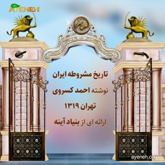 تاریخ مشروطه ایران - نوشته احمد کسروی - قسمت هفدهم