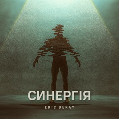 Eric Deray - Синергія