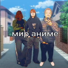 мир аниме