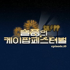 210724 skpp ep.10 kpop mix ~rock festival at your room~