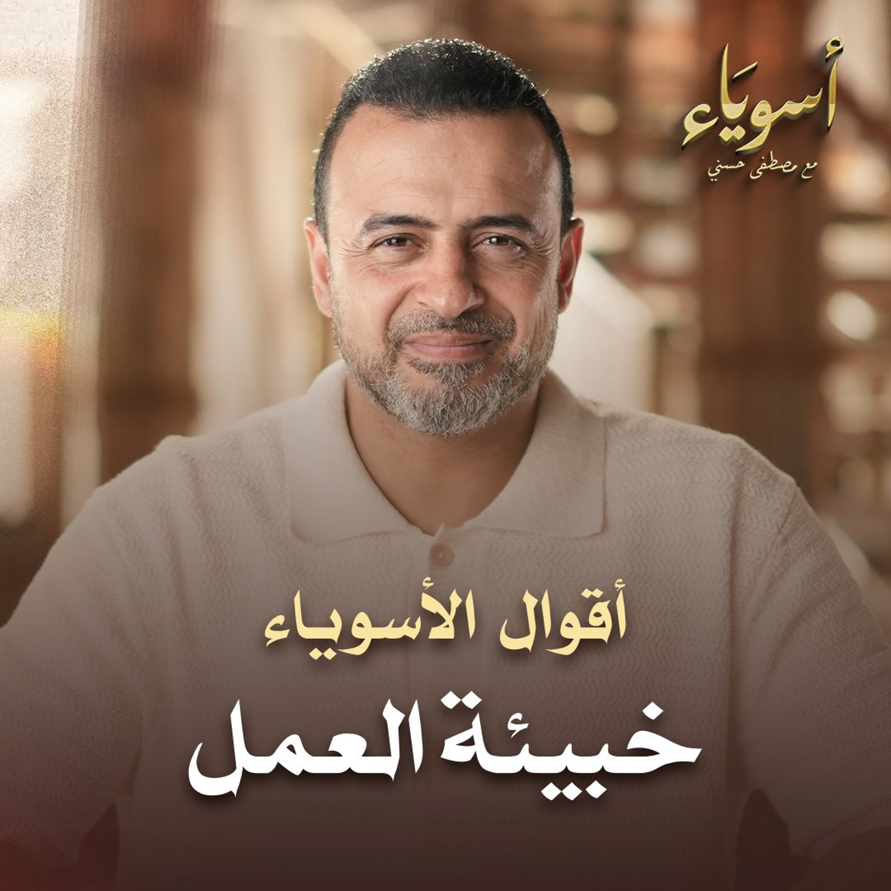 خبيئة العمل - أسوياء - قصص الصحابة - مصطفى حسني episode artwork