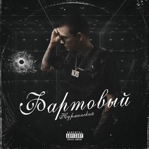 Нурминский - Сорванец