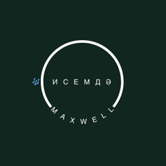 🎶 Исемдә