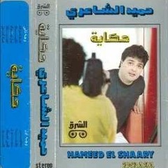حميد الشاعرى - أجيلك - البوم حكاية 1990م