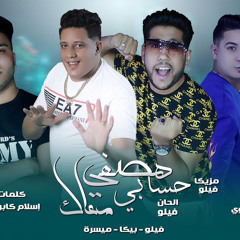 ‎⁨مهرجان هصفي حسابي معاك فيلو - بيكا - ميسرة - توزيع فيجو الدخلاوي - فيلو 2020⁩.mp3