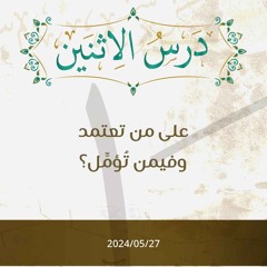 على من تعتمد وفيمن تؤمل - د. محمد خير الشعال
