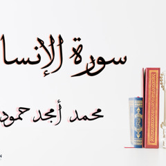 سورة الإنسان || محمد أمجد حمودة