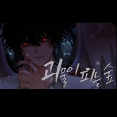 Miiro 괴물이 피는 숲 남자 커버 Cover-감제이 (이어폰 권장)