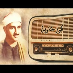 المنشاوي الذي أبكى الملايين حول العالم في واحدة من أجمل تلاواته الخاشعة المؤثرة